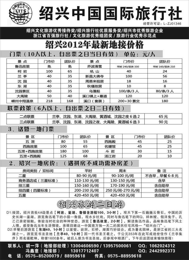 n43 绍兴中国国际旅行社