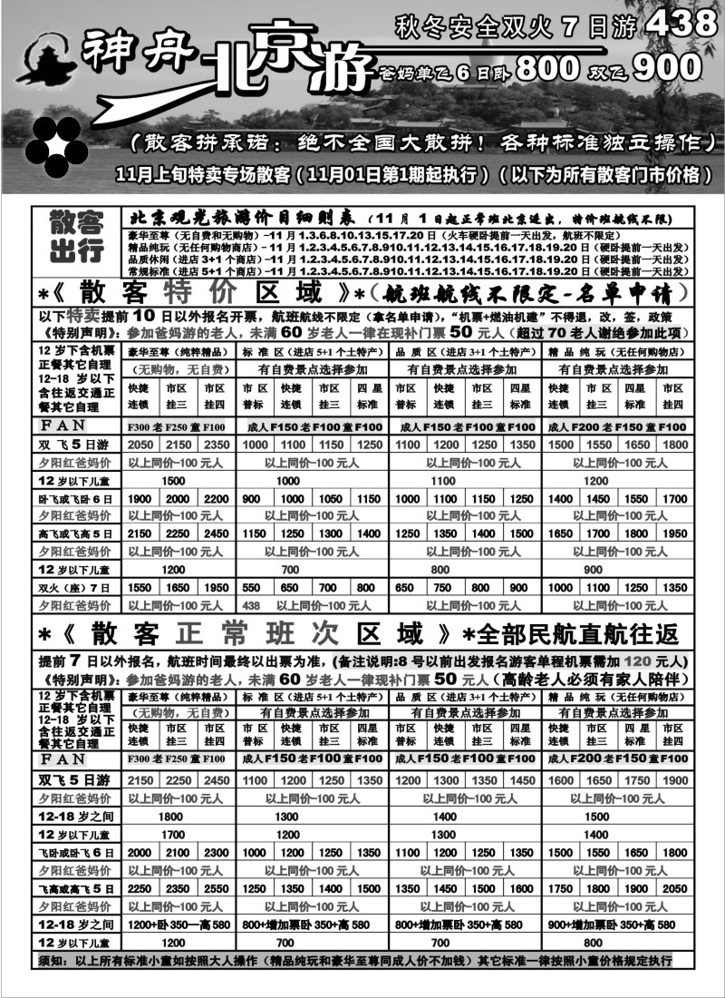 n74 神舟“北京游”11月最新散客价格（1）