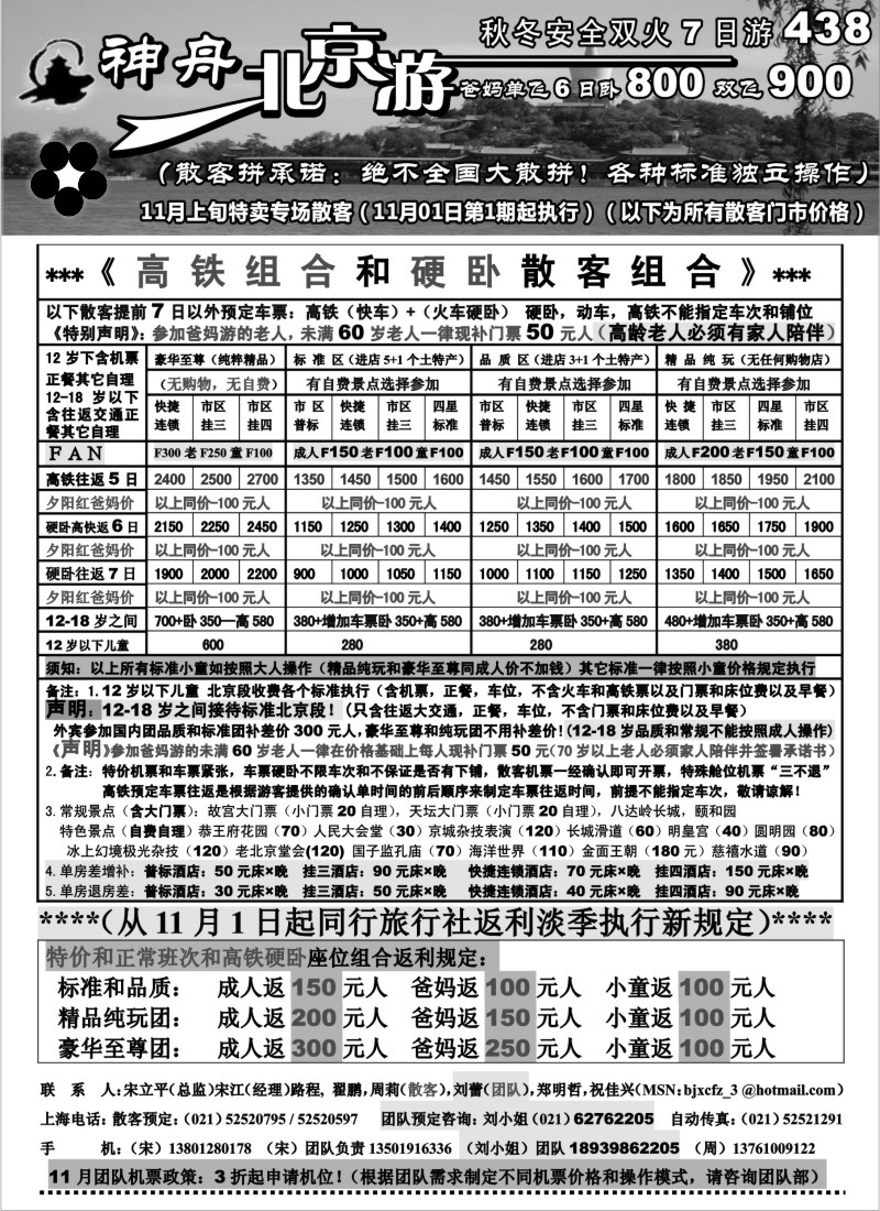 n75 神舟“北京游”11月最新散客价格（1）