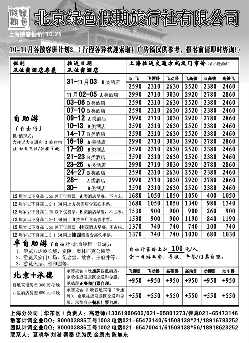 n77 北京绿色假期旅行社有限公司