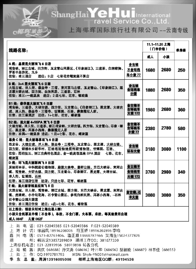 s59 上海椰晖国旅-云南专线