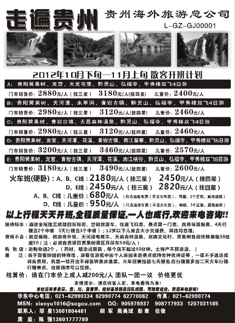 s62 走遍贵州-贵州海外旅游总公司