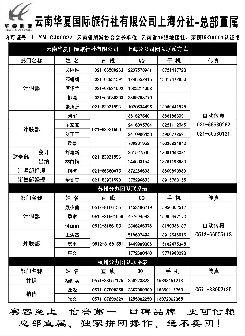 s68 云南华夏国际旅行社有限公司-上海分公司