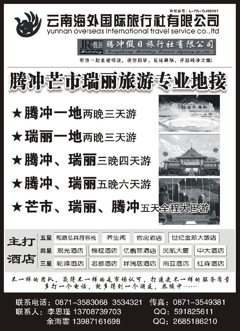 s77  云南海外国际旅行社-腾冲假日
