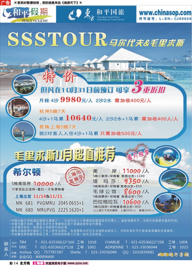n彩14 上海东方和平国际旅行社有限公司.马尔代夫