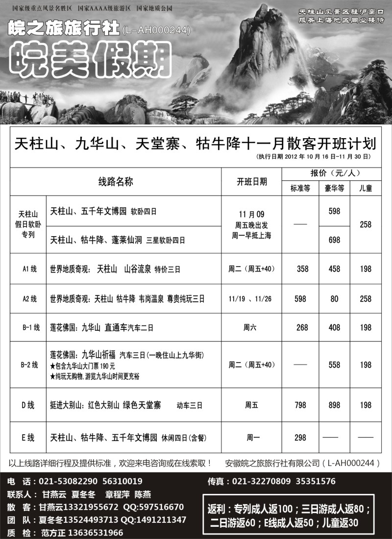 n66 皖美假期-天柱山、九华山、天堂寨