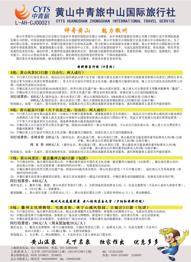 n69 黄山中青旅中山国际旅行社