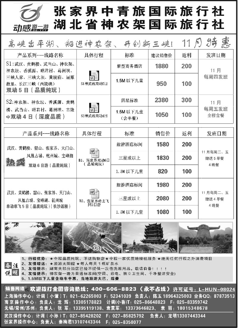 s48  张家界中青旅国际旅行社◆◆湖北省神农架国际旅行社江苏分公司