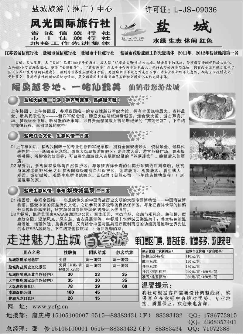 n45 盐城风光国际旅行社