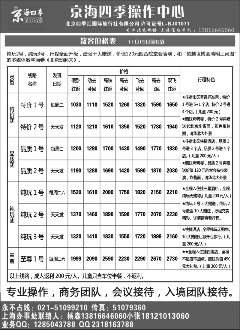 n66 北京四季汇国际旅行社有限公司