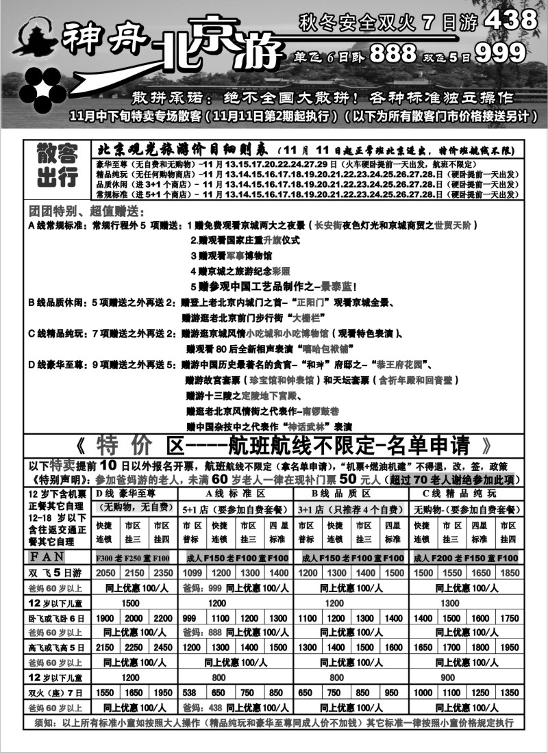 n68 上海地区-神舟“北京游”11月中下旬散客特卖（2）