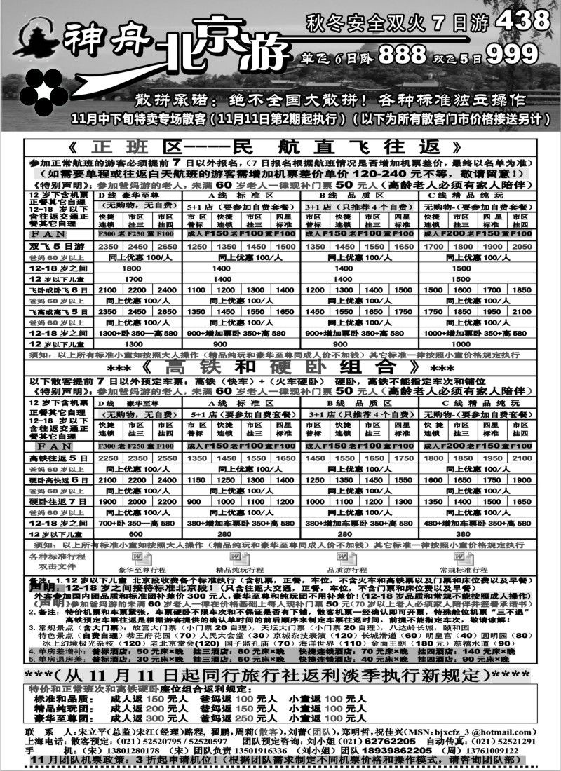 n69 上海地区-神舟“北京游”11月中下旬散客特卖（2）