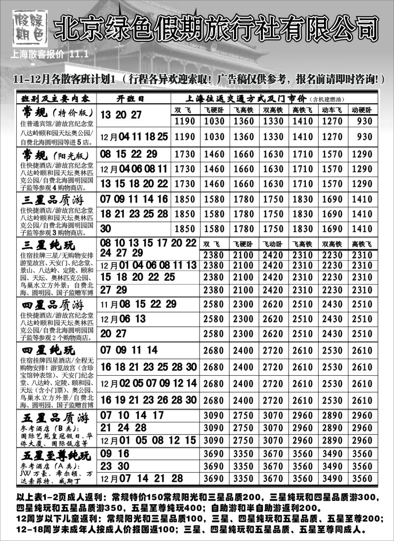 n70 北京绿色假期旅行社有限公司