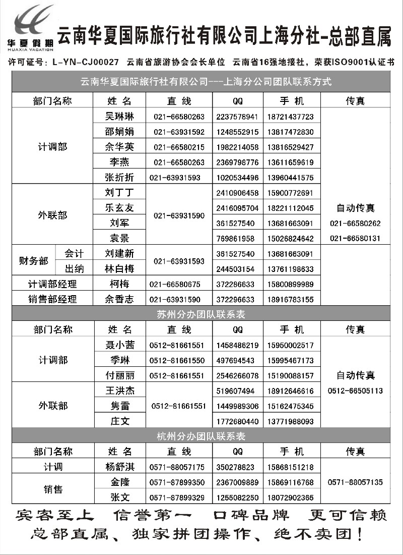 s60 云南华夏国际旅行社有限公司-上海分公司