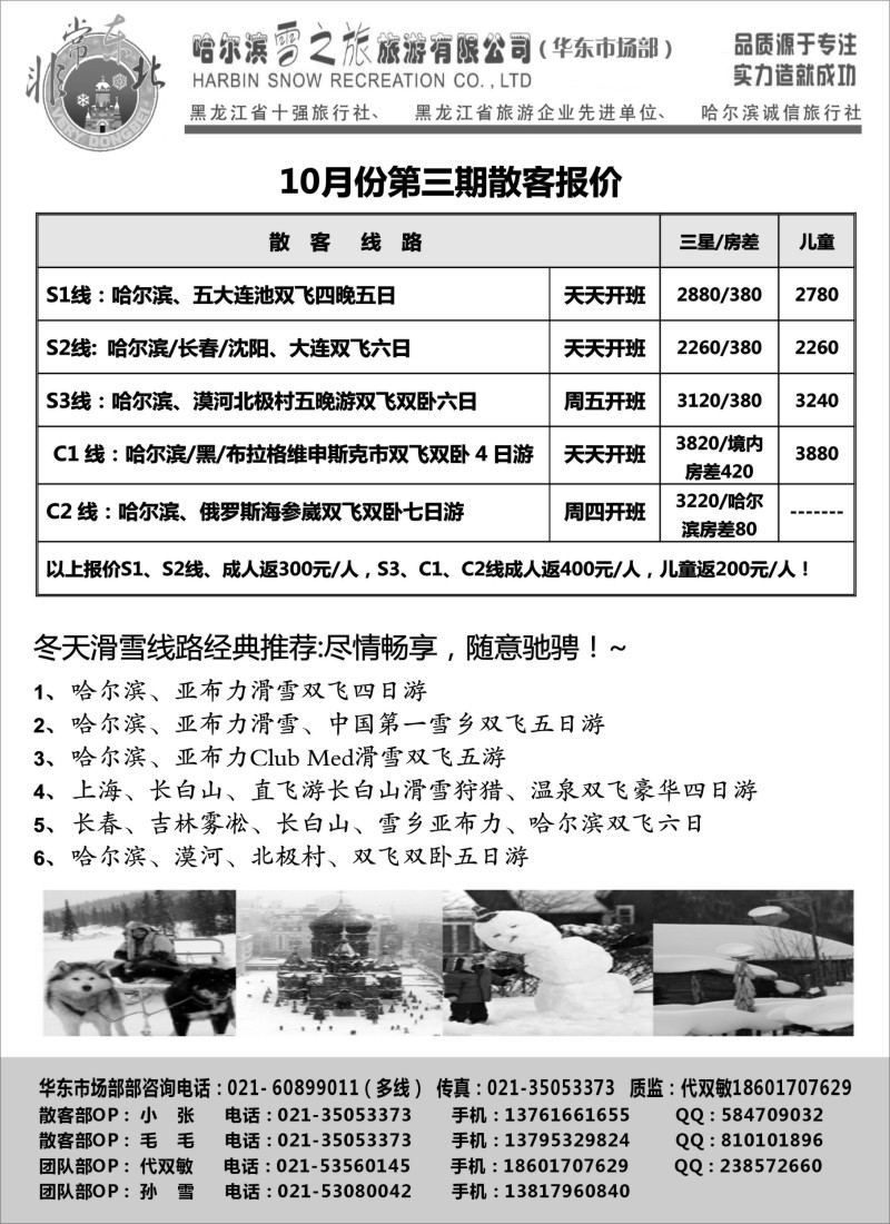 n83 哈尔滨雪之旅上海办---东北全线一手地接