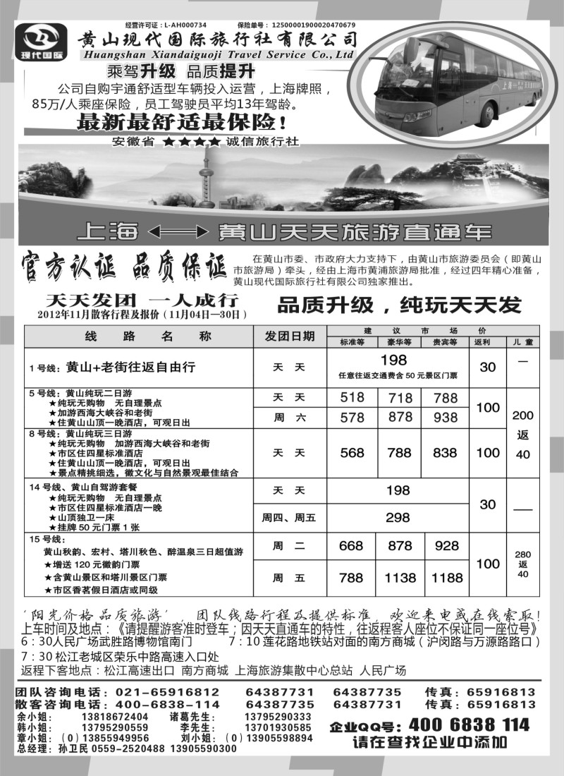 n51 黄山现代国旅上海—黄山天天旅游直通车11月报价