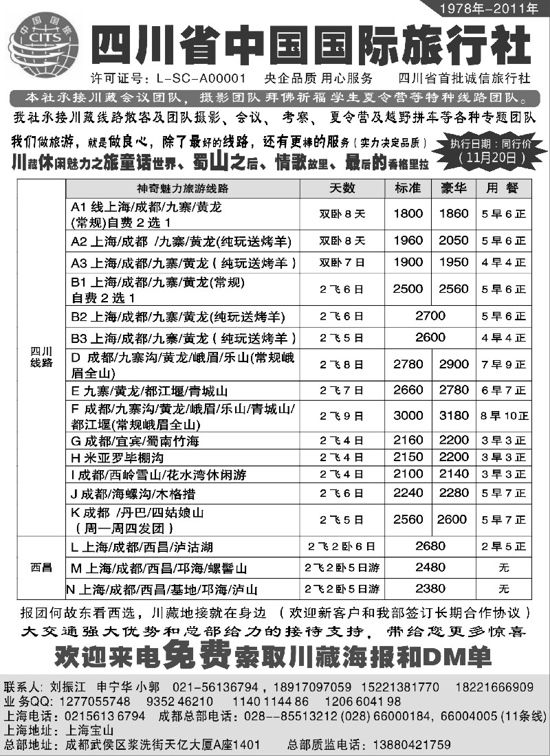 s28 四川省中国旅行社