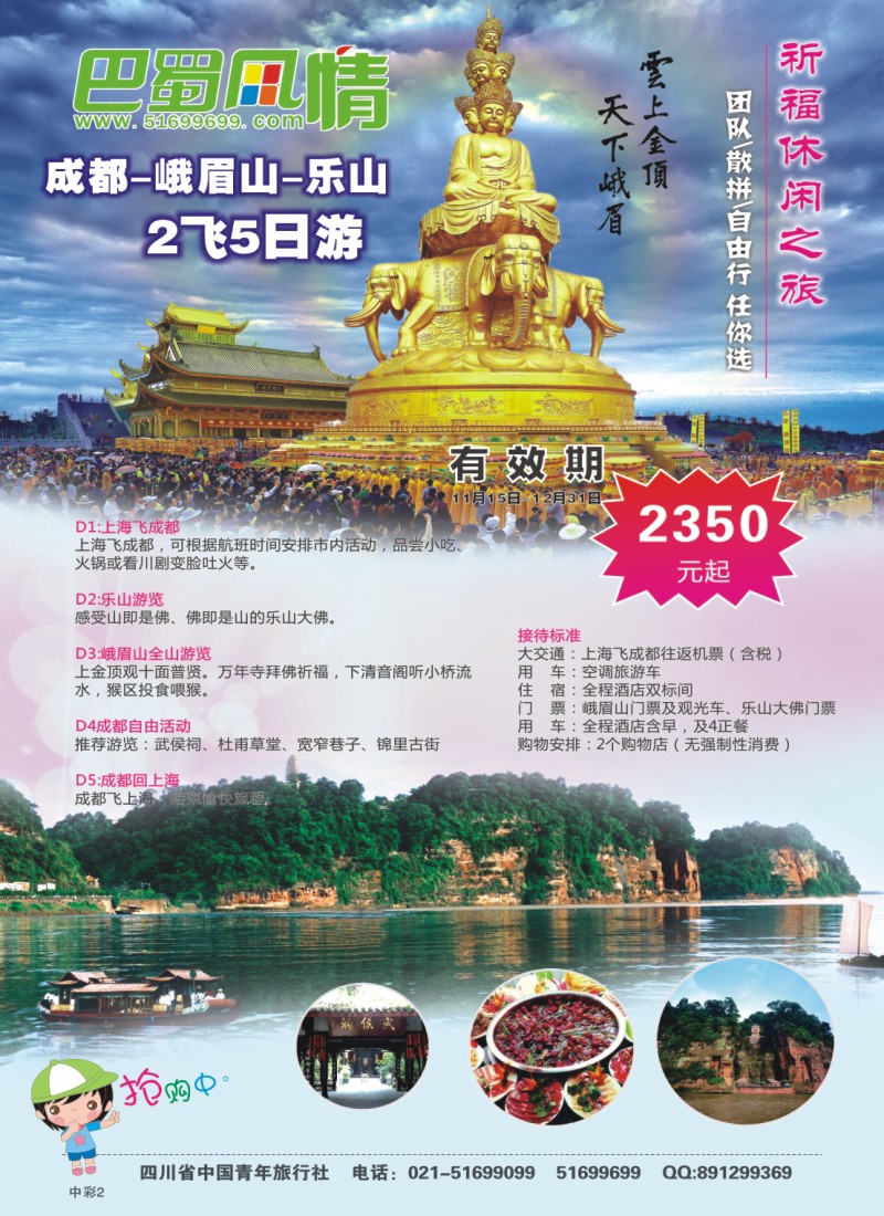夹彩2 四川青年旅行社-巴蜀风情
