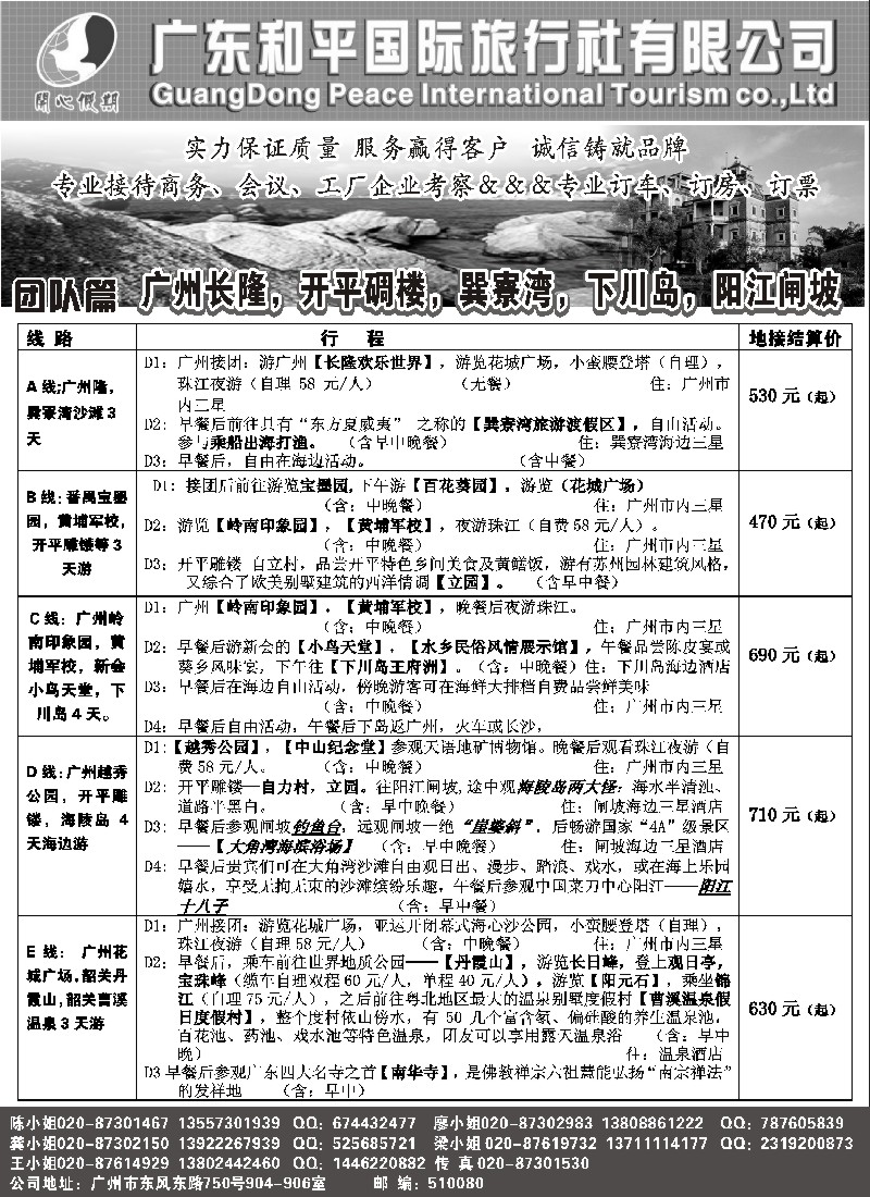 s82 广东和平国旅--魅力广东游