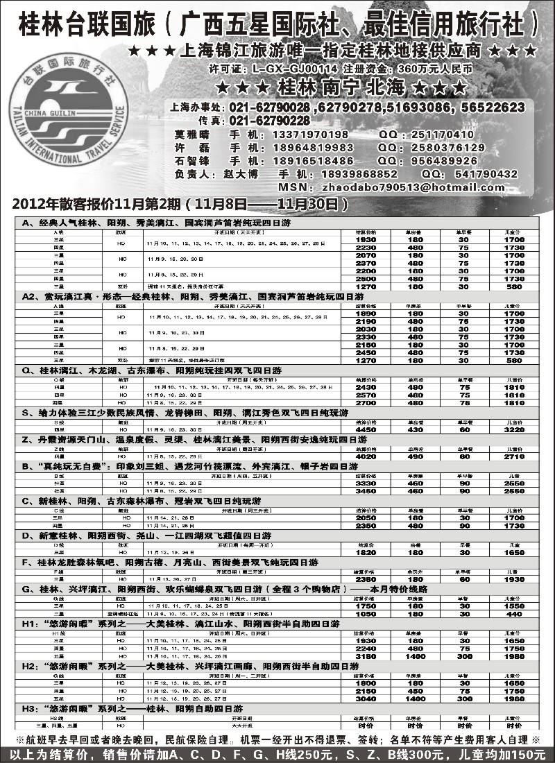 s90 桂林市台联国际旅行社-漓江风情