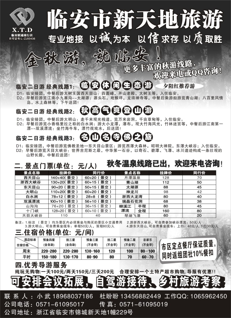 n28 临安联通旅行社●新天地旅游
