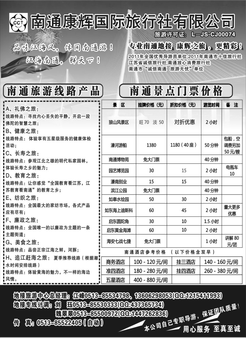 n39 南通康辉旅行社有限公司