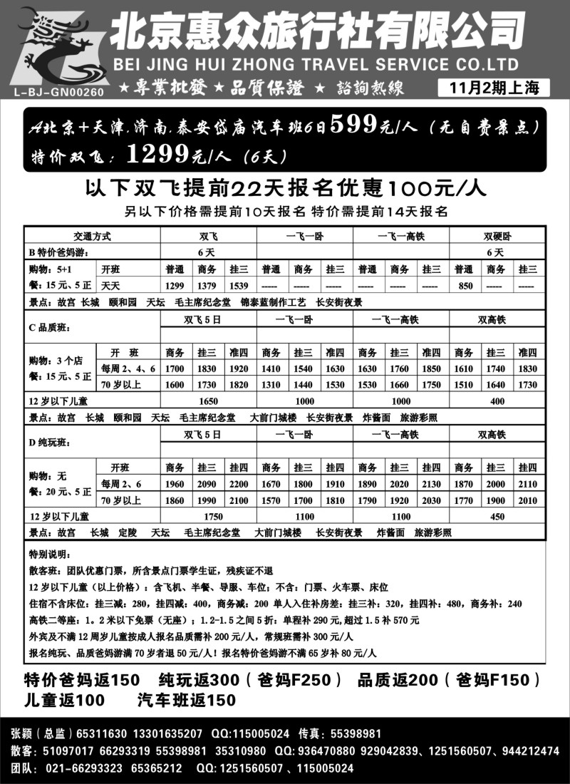 n63 随意假期--北京惠众旅行社