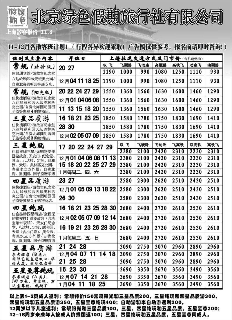 n68 北京绿色假期旅行社有限公司
