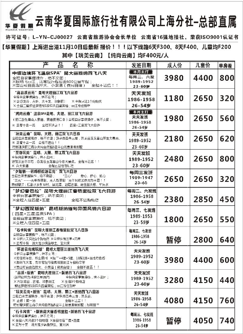 s37 云南华夏国际旅行社有限公司-上海分公司