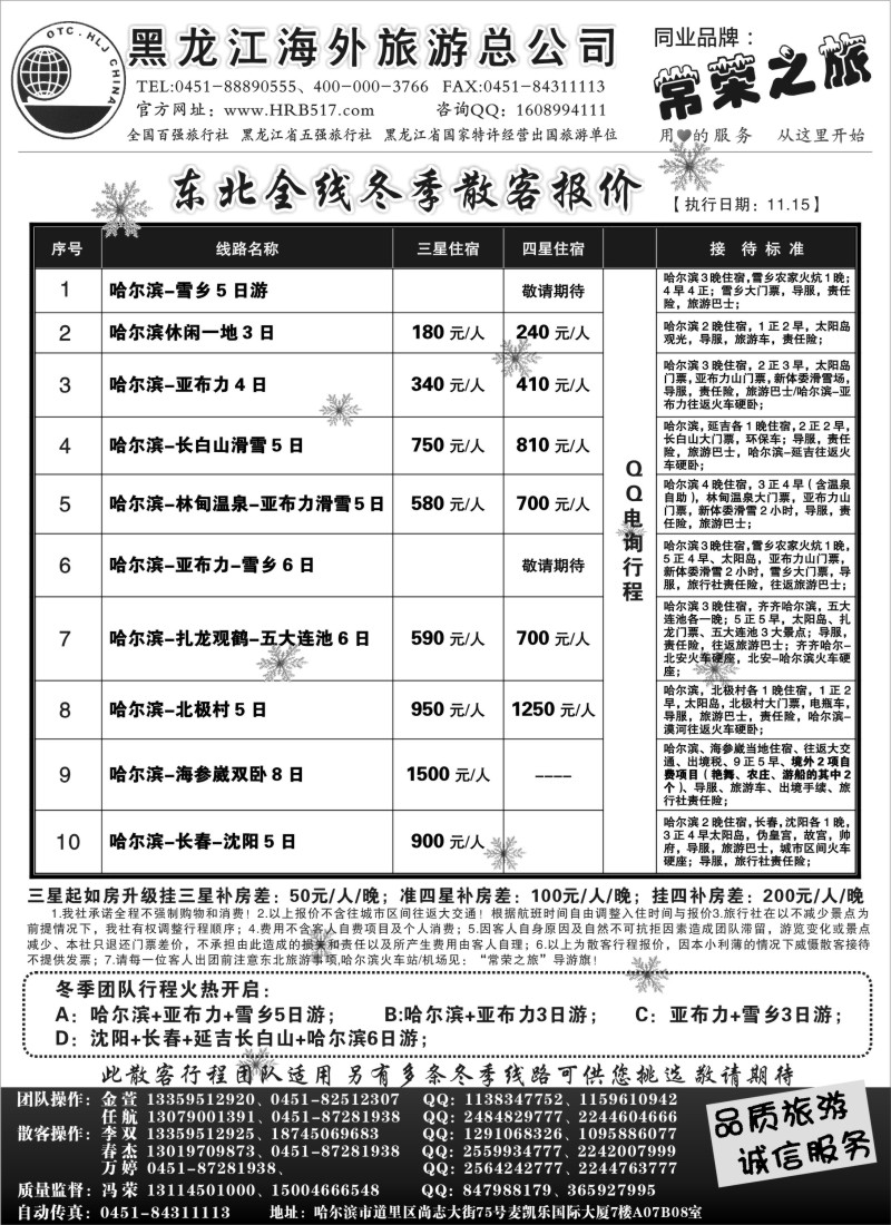 n78 黑龙江海外旅游总公司-常荣之旅