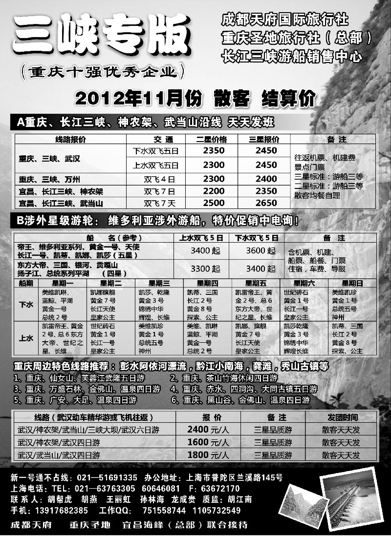s21 重庆圣地国旅三峡维多利亚系列湖北专版