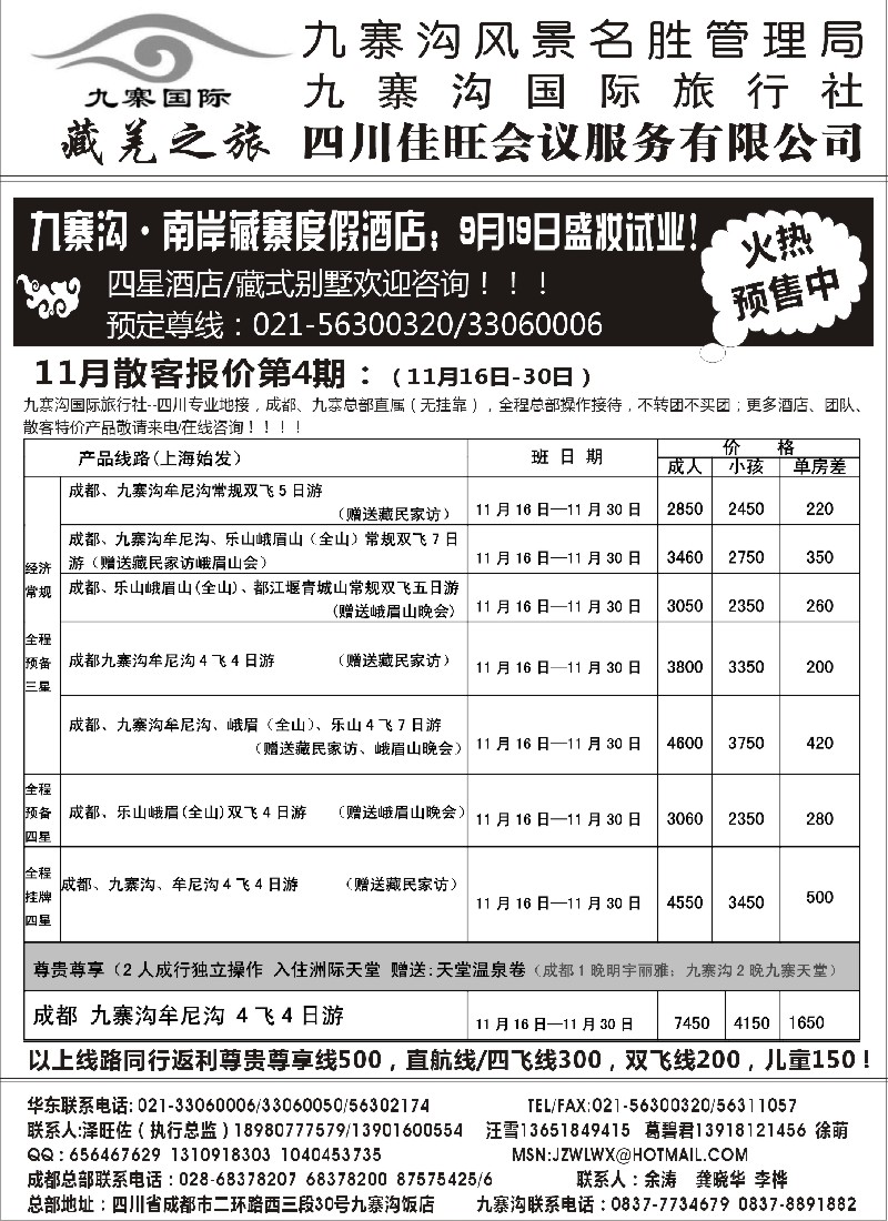 s28 九寨沟风景名胜管理局-九寨沟国际旅行社