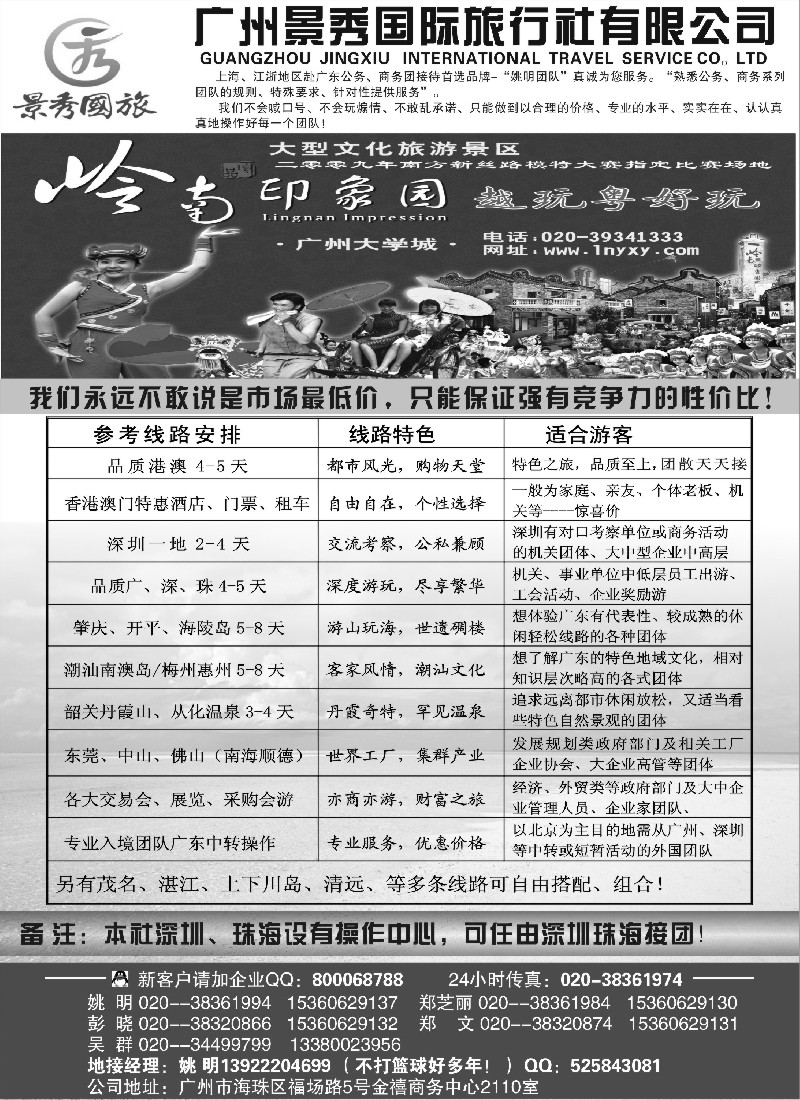s66 “港澳、广深珠公务商务团接待首选品牌”－广州景秀国旅(姚明)