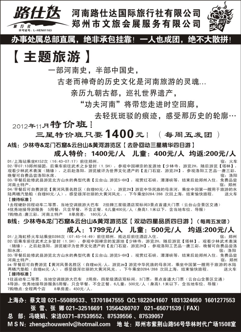 n90 【功夫河南，品质旅游】——河南路仕达国旅——蔡文琼