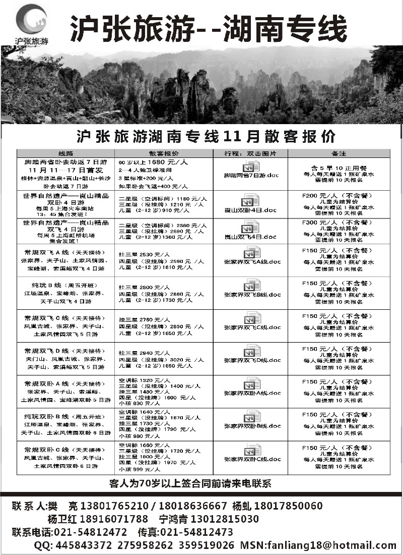 s33 沪张旅游--张家界（湖南）专线