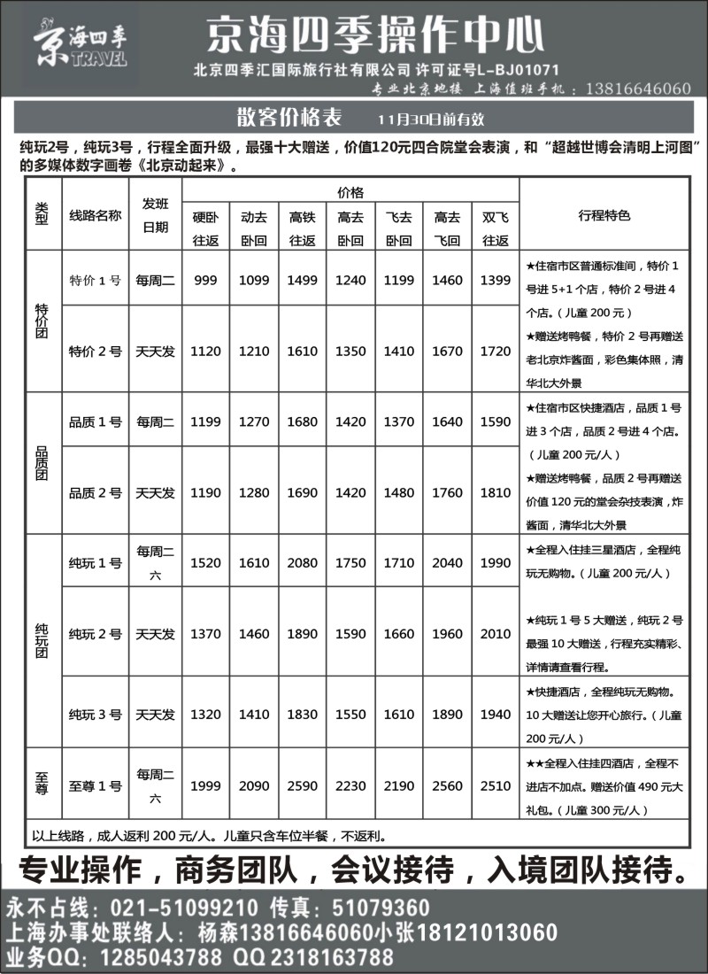 n49 北京四季汇国际旅行社有限公司