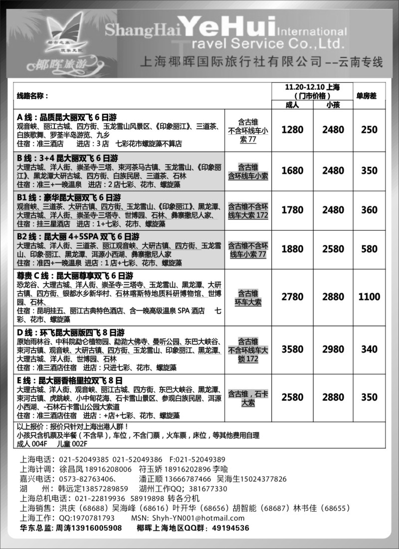 s35 上海椰晖国旅-云南专线