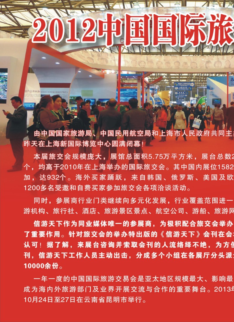 s拉页 信游天下祝贺中国国际旅交会圆满闭幕