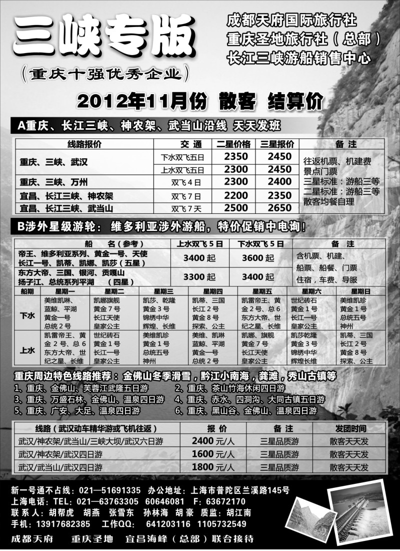 s21  重庆圣地国旅三峡维多利亚系列湖北专版