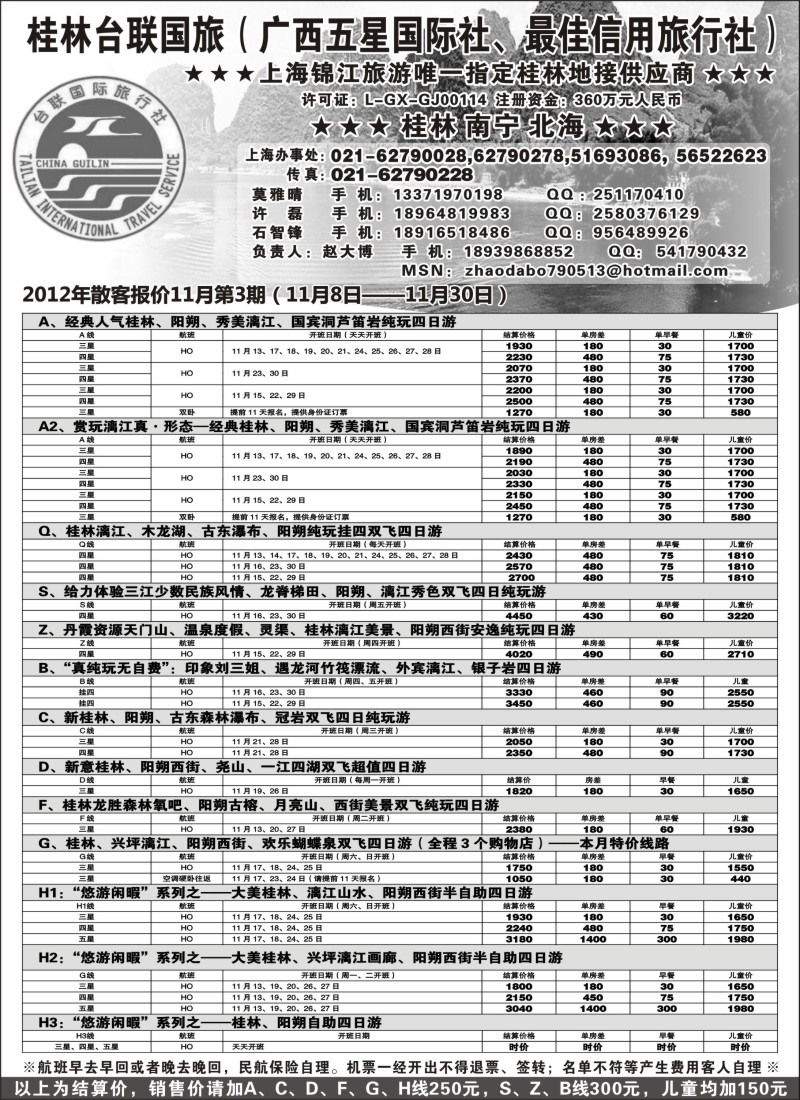 s70 桂林市台联国际旅行社-漓江风情