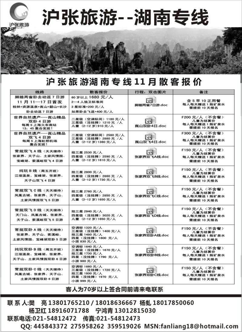s29 沪张旅游--张家界（湖南）专线
