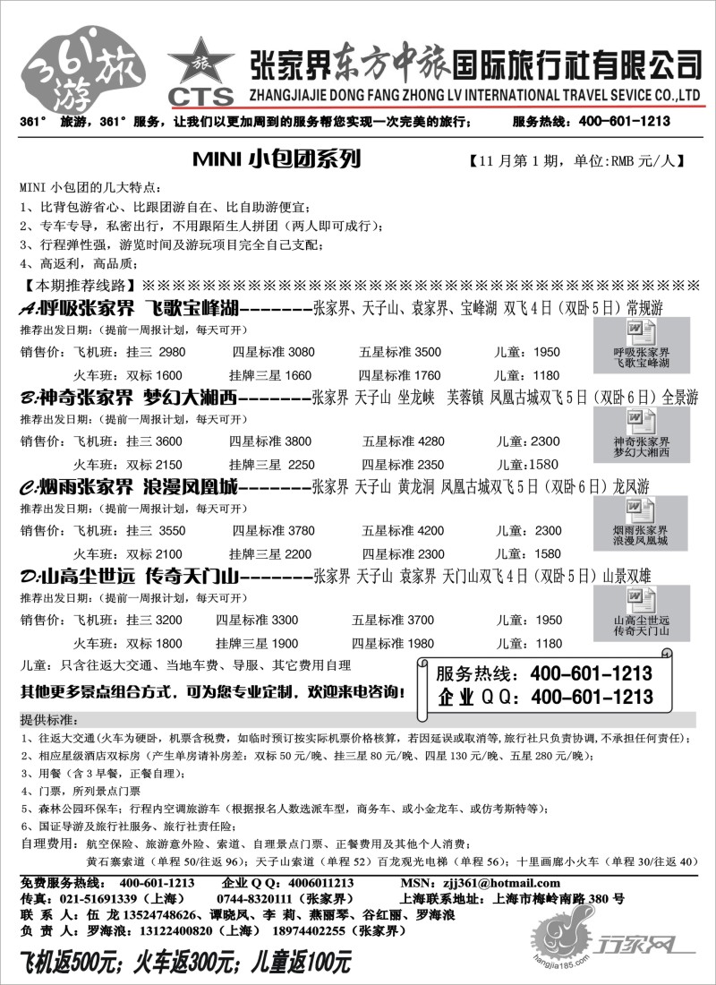 s30 张家界东方中旅国际旅行社