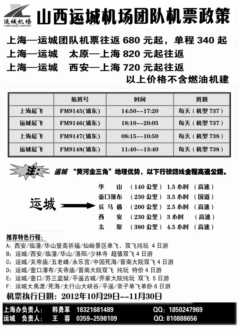 n88 山西运城机场团队机票政策