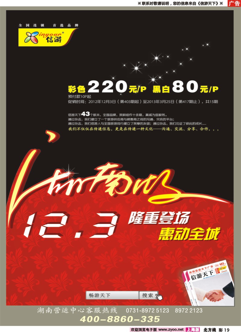 n彩19 《信游天下》湖南版12月3号全新改版隆重推出