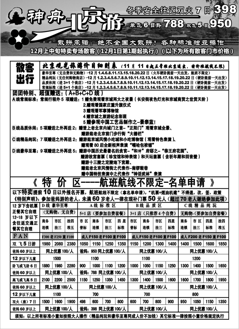n44 神舟”北京游”12月冬季北京散客特卖（1）