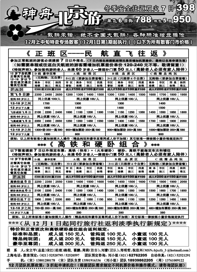 n45 神舟”北京游”12月冬季北京散客特卖（1）