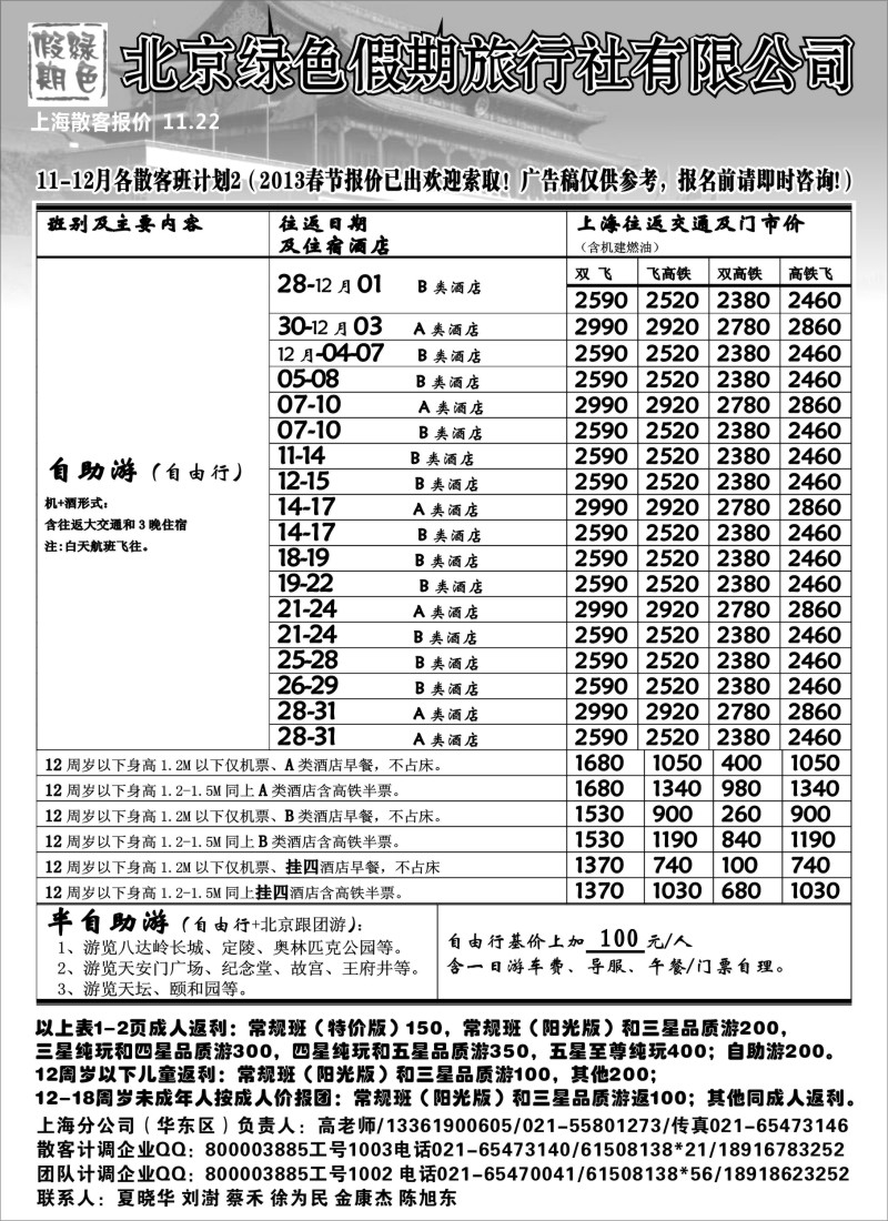 n47 北京绿色假期旅行社有限公司