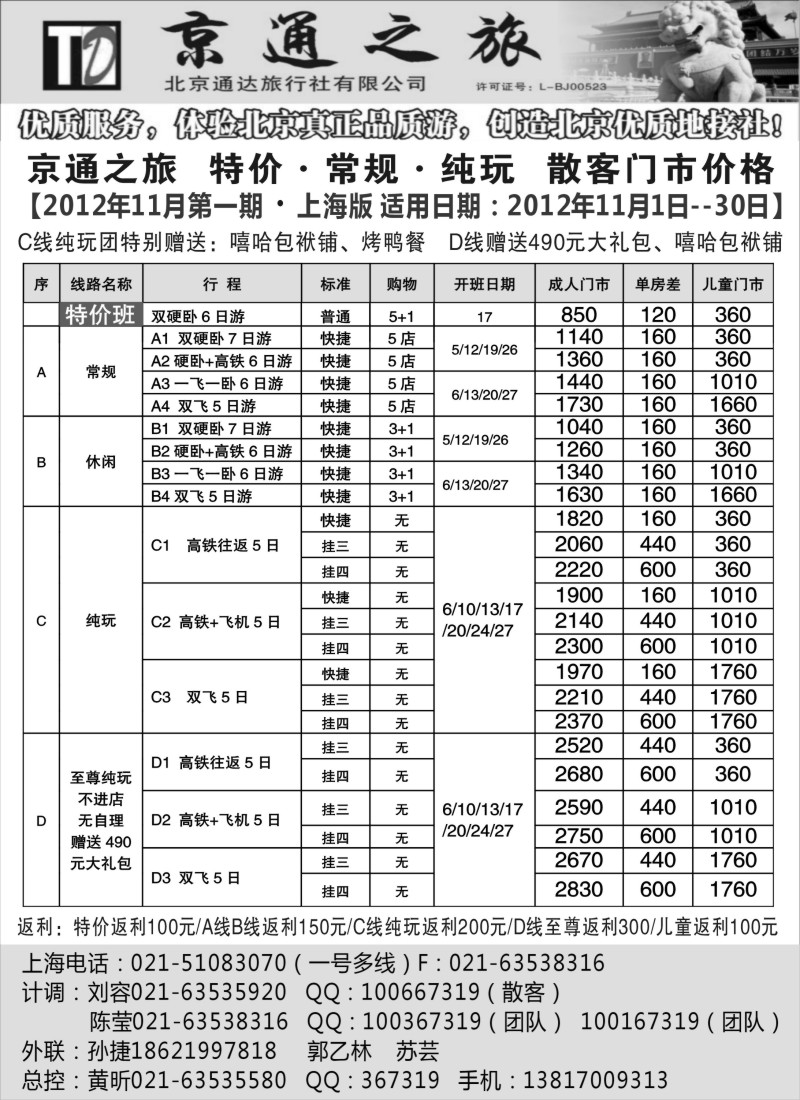 n48 京通之旅-北京通达旅行社有限公司