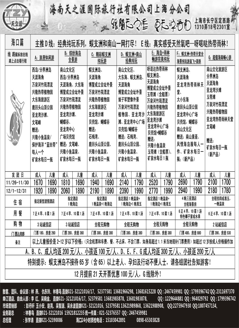 s70 海南天之涯国际旅行社