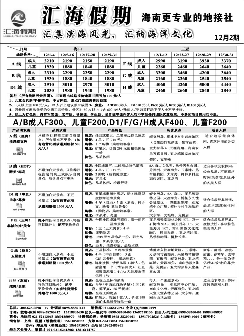s72 海南汇海假期12月产品主推
